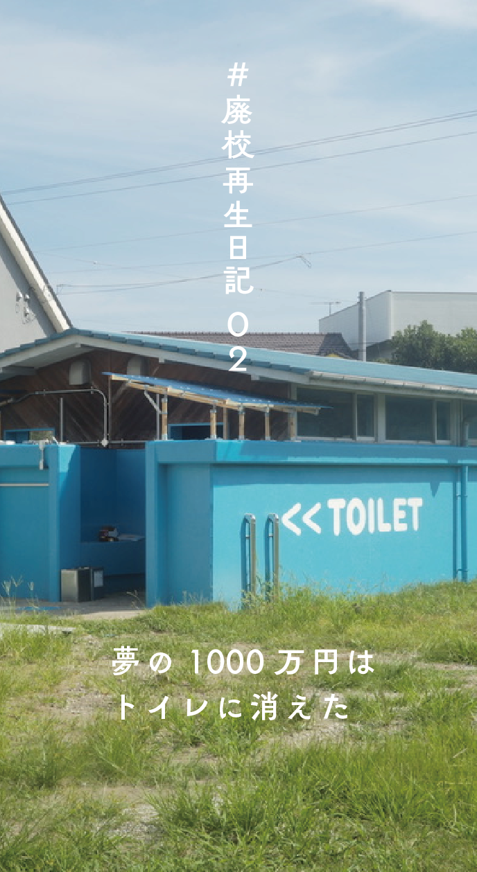 「夢の1000万円はトイレに消えた」 #廃校再生日記 002