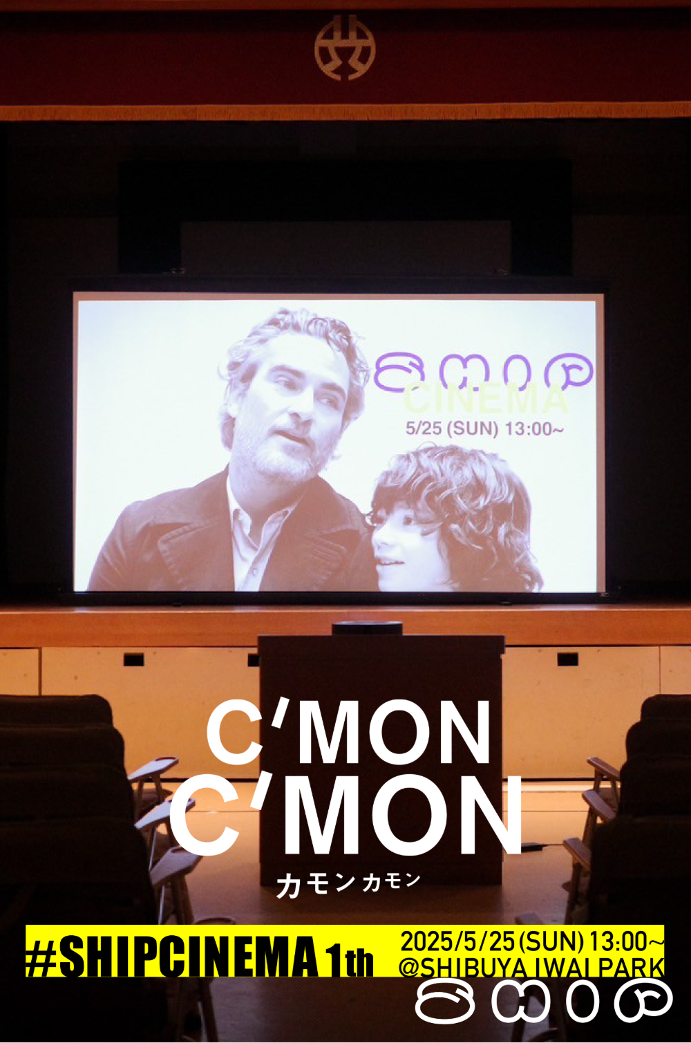「SHIP CINEMA」始まります！第1回目は5/25『C’MON C'MON』