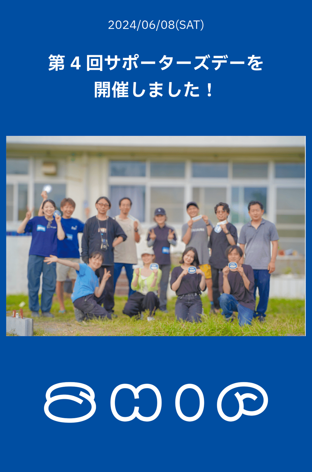 第4回サポーターズデーを開催しました！