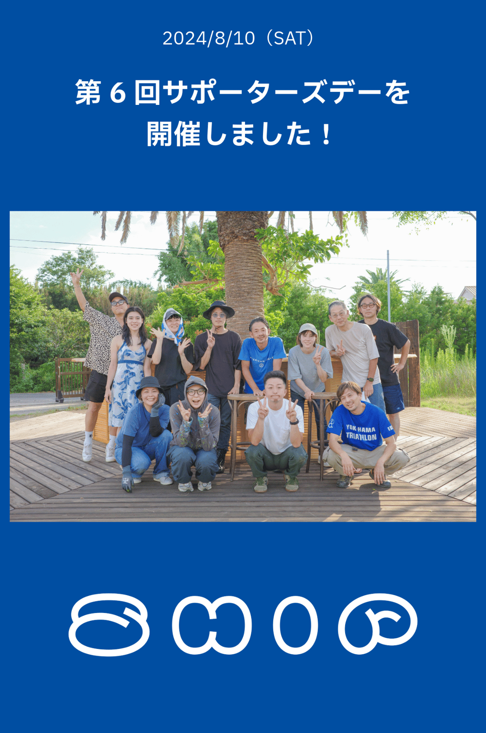 第6回サポーターズデーを開催しました！