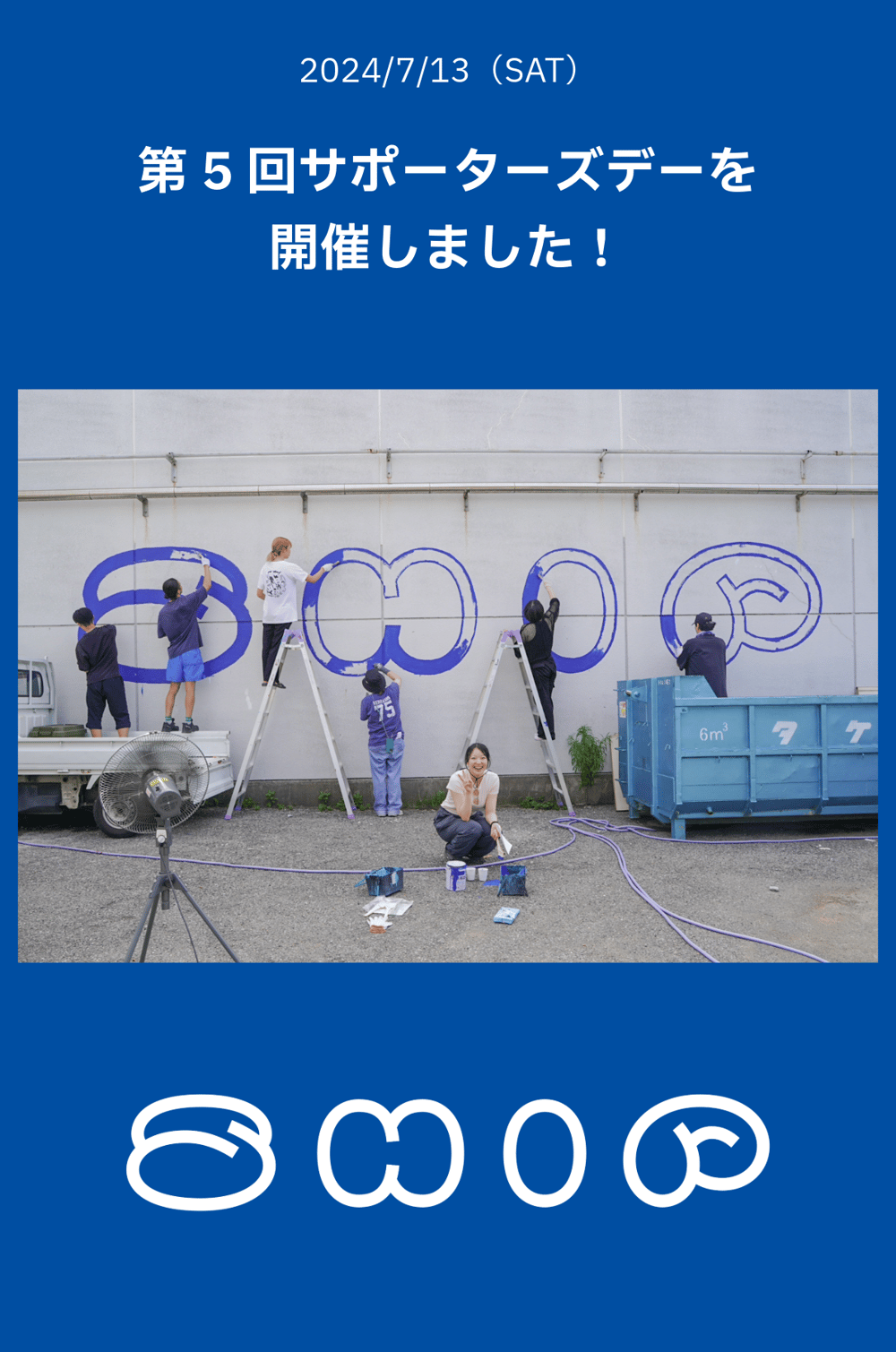 第5回サポーターズデーを開催しました！