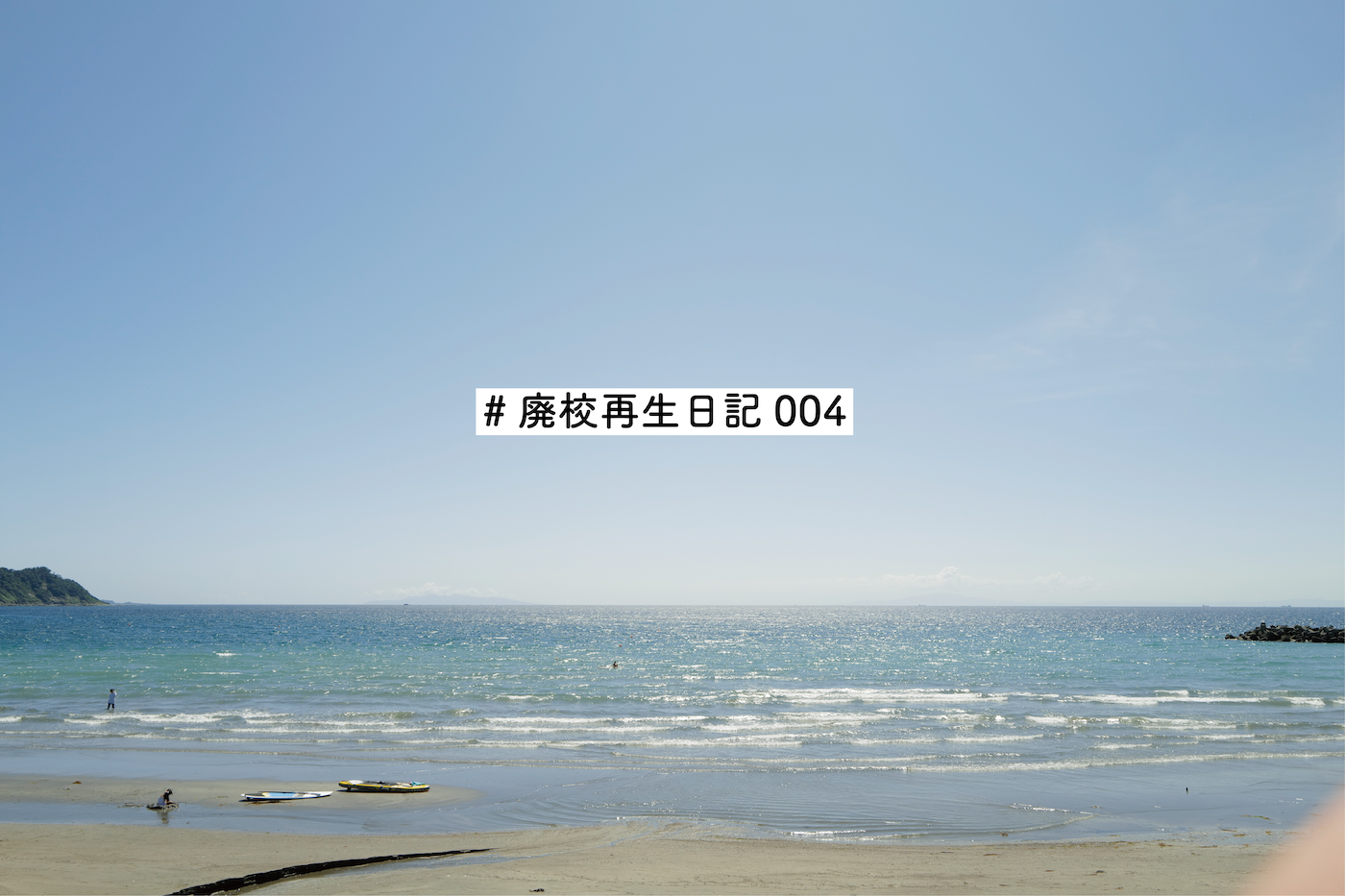 なにが地方創生だ。  #廃校再生日記 04