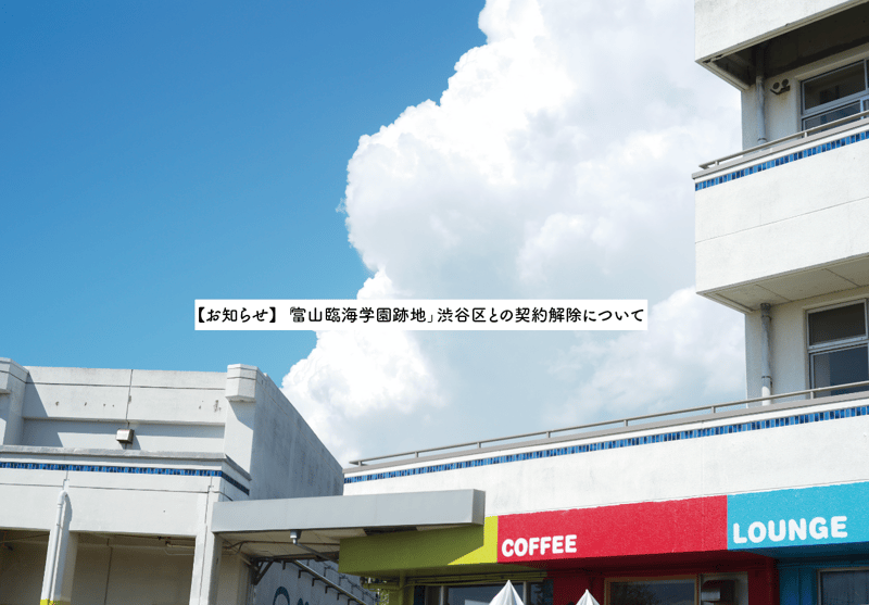 【お知らせ】「富山臨海学園跡地」渋谷区との契約解除について