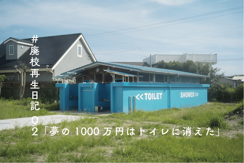「夢の1000万円はトイレに消えた」 #廃校再生日記 002
