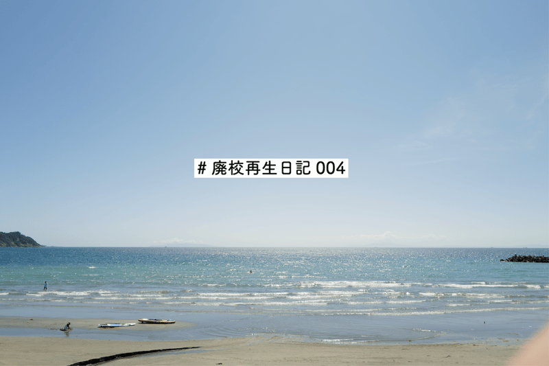 なにが地方創生だ。  #廃校再生日記 04
