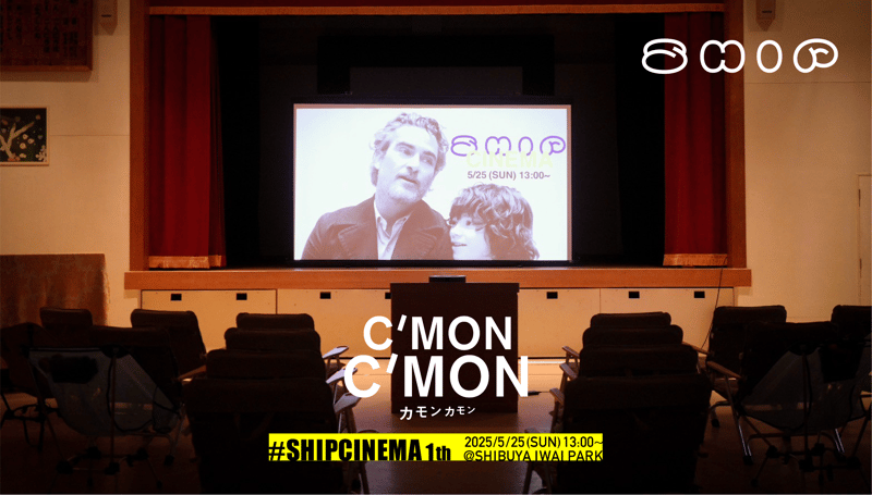 「SHIP CINEMA」始まります！第1回目は5/25『C’MON C'MON』